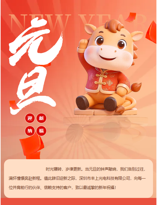啟一元復始，赴光影新程 | 豐上光電與您共迎新年